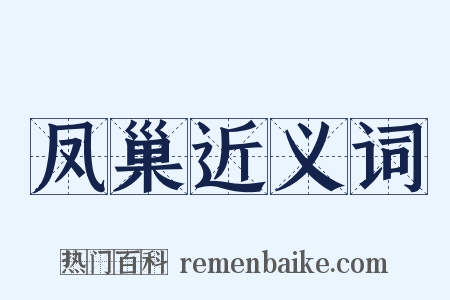 凤巢近义词是什么意思的图片